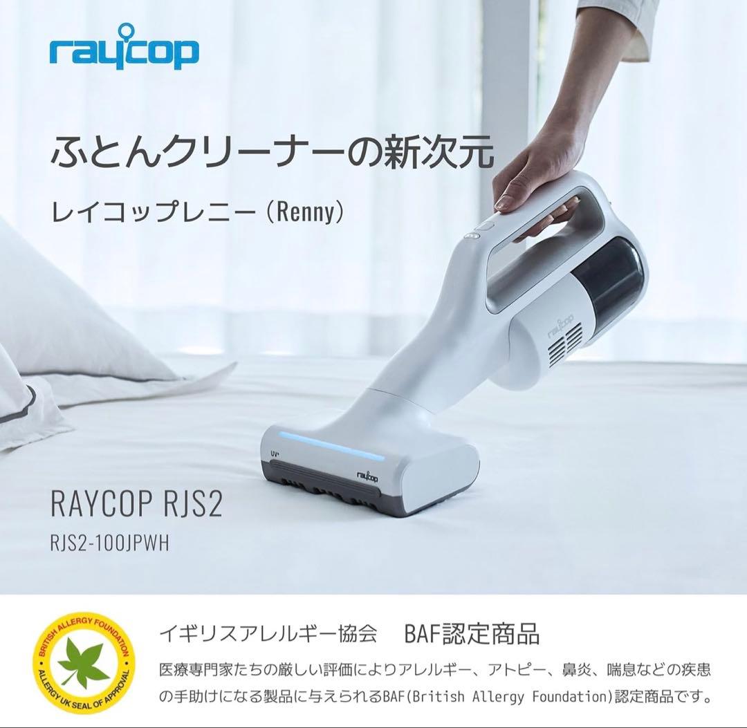 raycop RENNY コードレスマットレス掃除機　RJS2-100