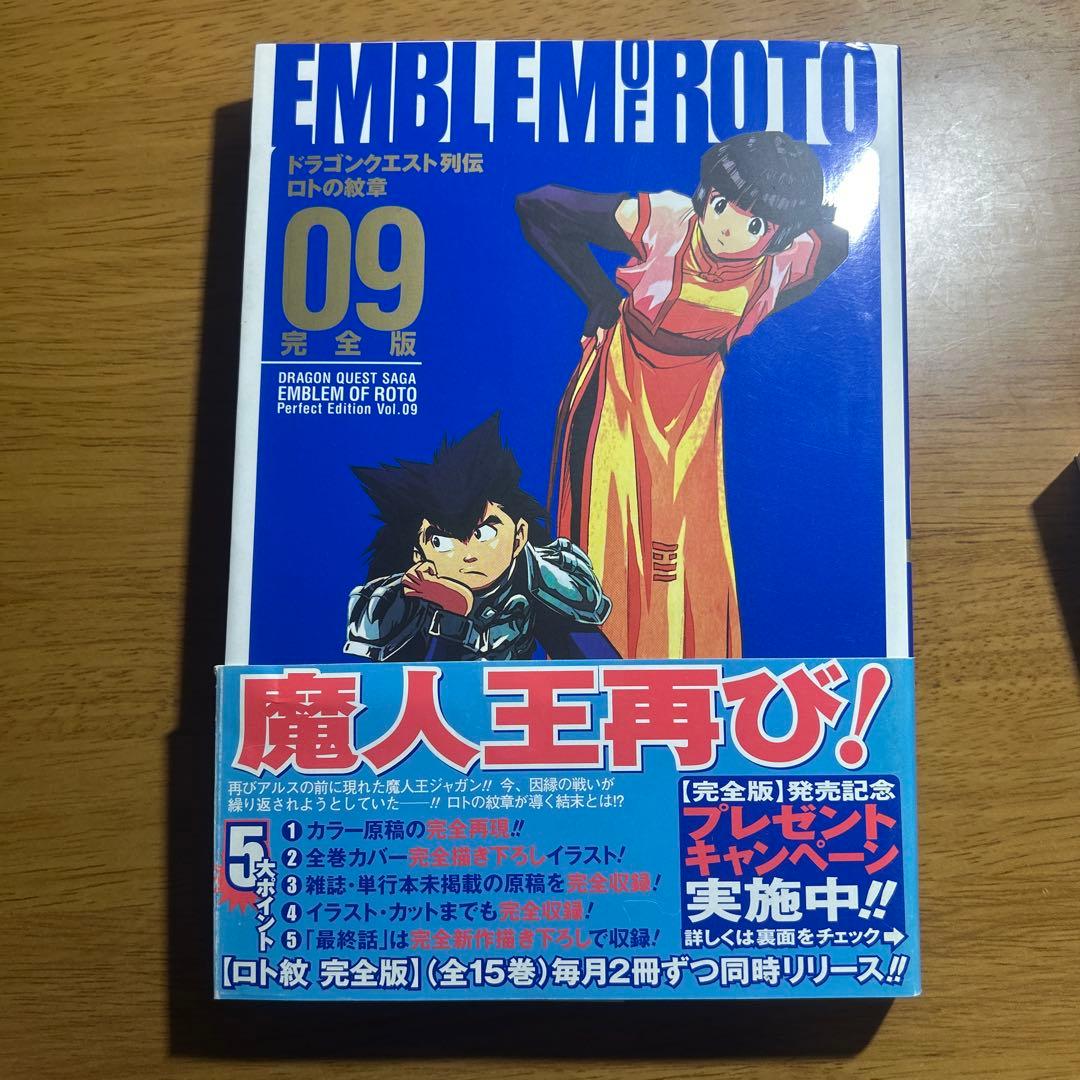 ロトの紋章 完全版