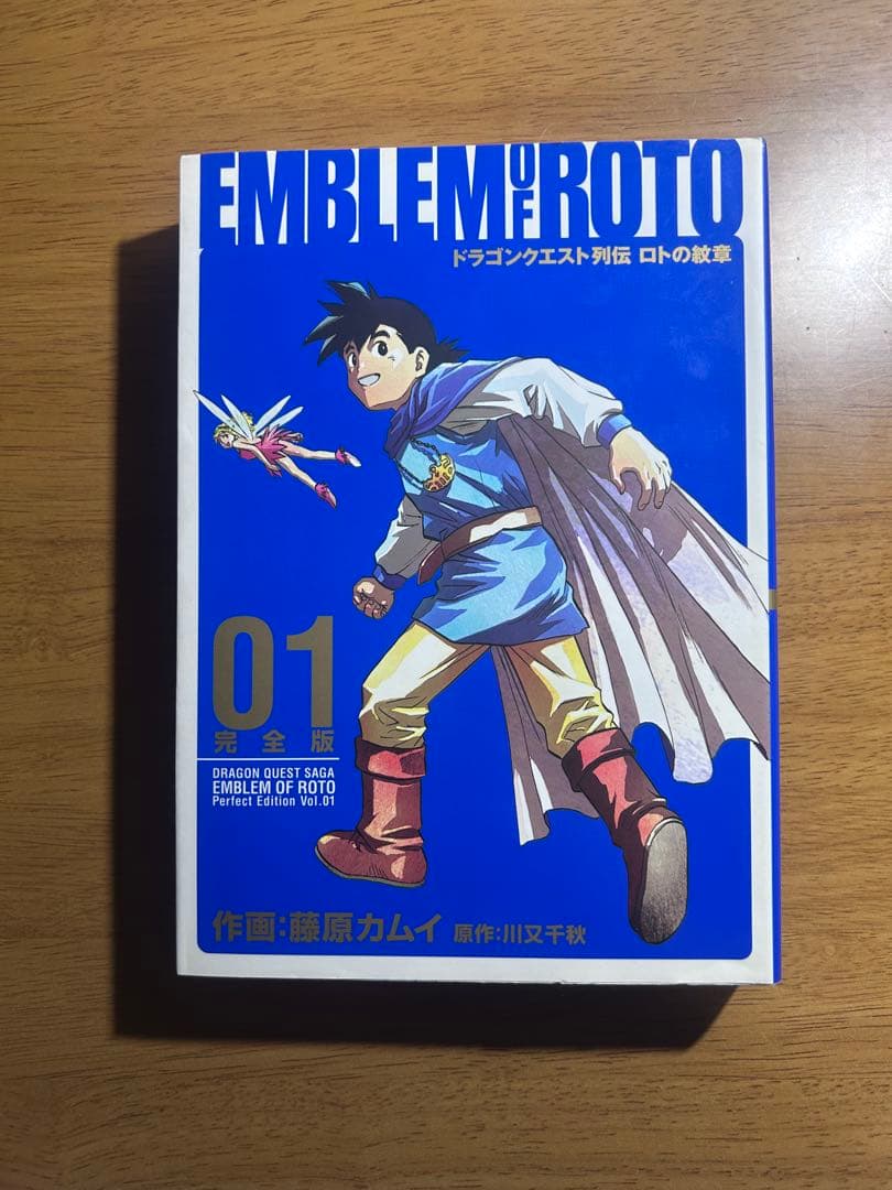 ロトの紋章 完全版