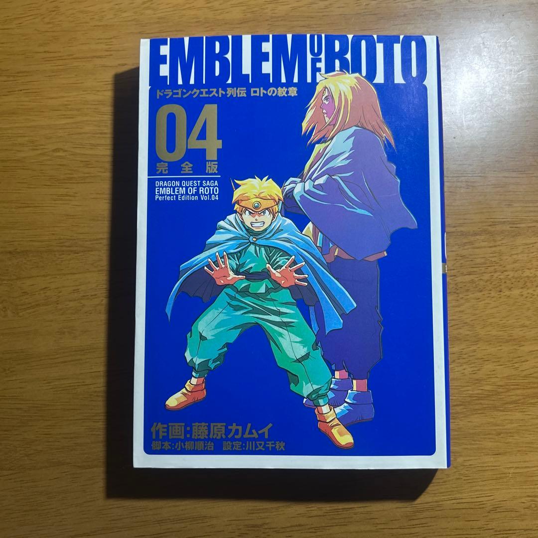 ロトの紋章 完全版