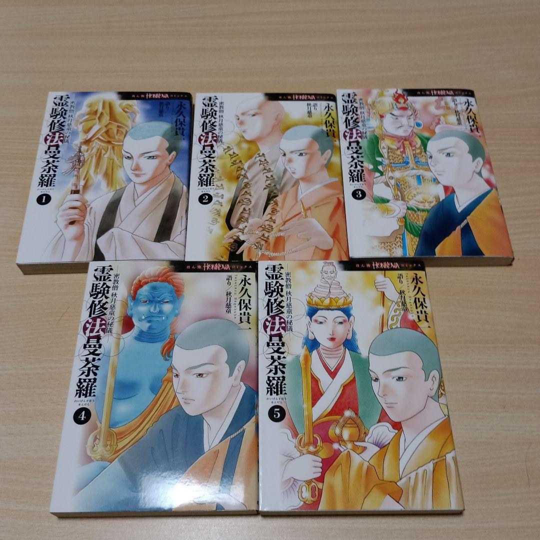 密教僧 秋月慈童の秘儀 霊験修法曼荼羅 全5巻　阿闍梨蒼雲霊幻怪異始末　８冊