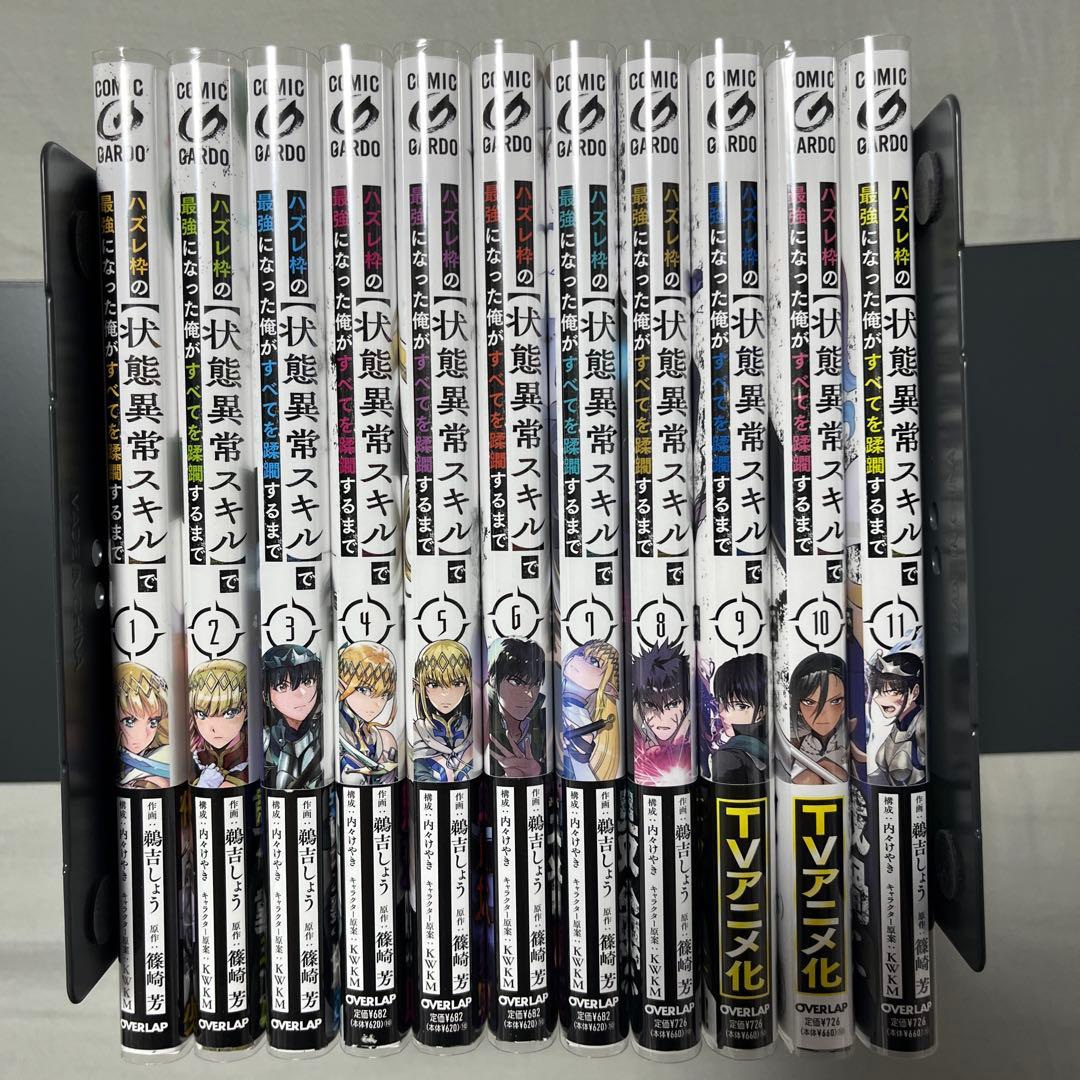 ハズレ枠の【状態異常スキル】で最強になった俺がすべてを蹂躙するまで１-11巻