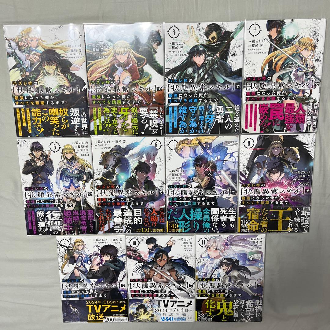 ハズレ枠の【状態異常スキル】で最強になった俺がすべてを蹂躙するまで１-11巻