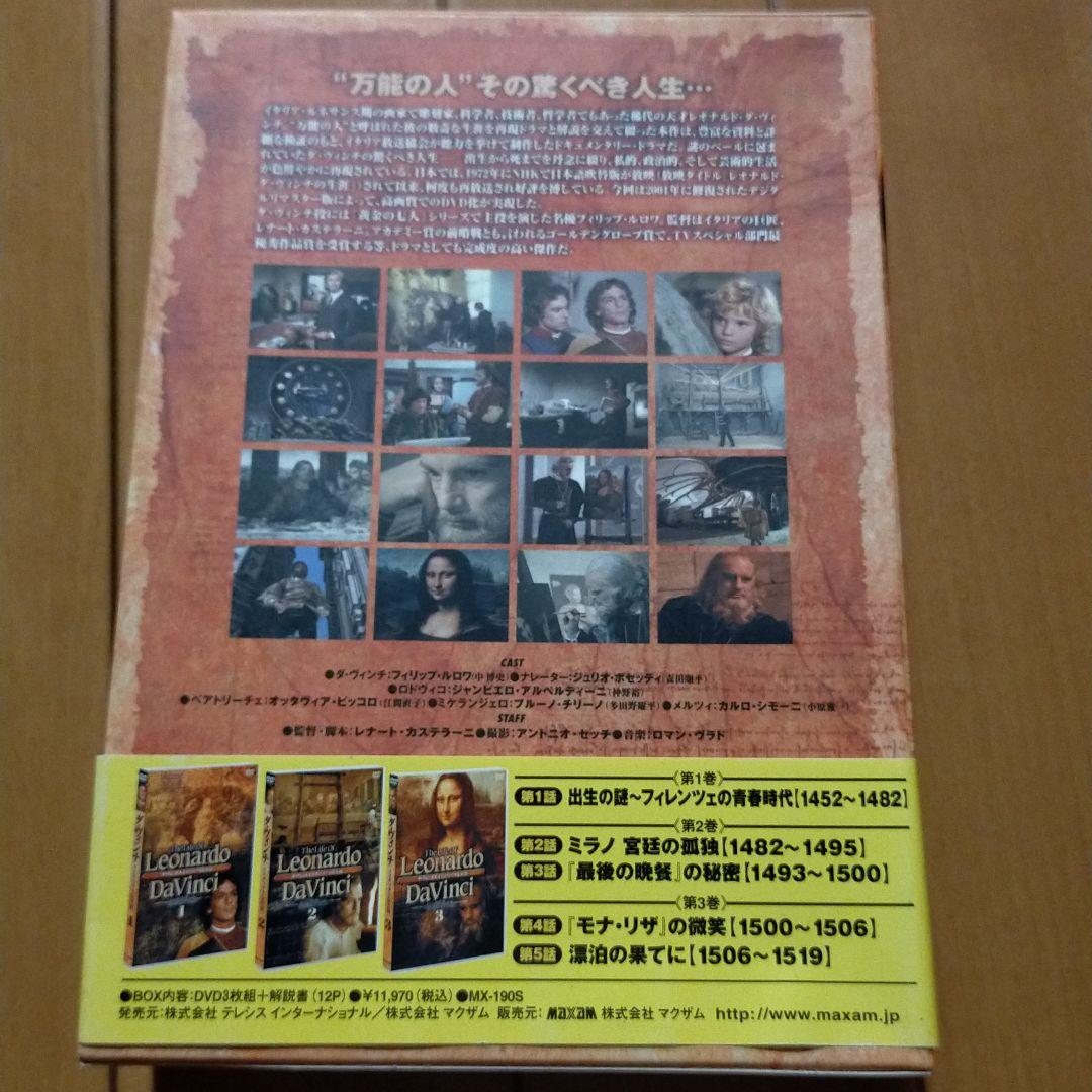 ダ・ヴィンチ～ミステリアスな生涯 DVD-BOX〈3枚組〉