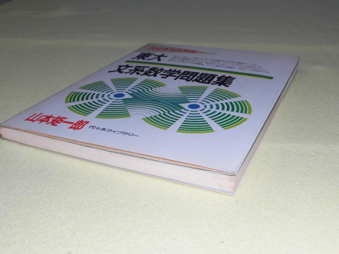代々木ゼミ方式 東大文系数学問題集 山本矩一郎
