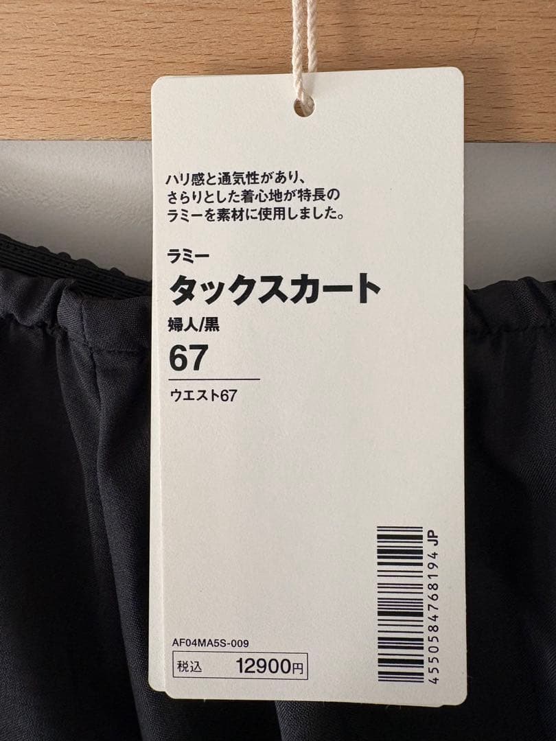 MUJI Laboラミータックスカート【未使用】