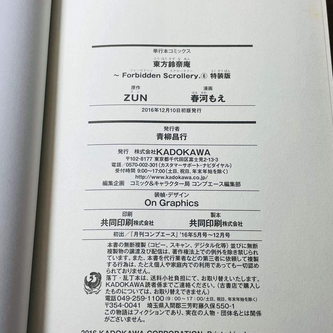 【完品】東方鈴奈庵 ~ Forbidden Scrollery. (6) 特装版
