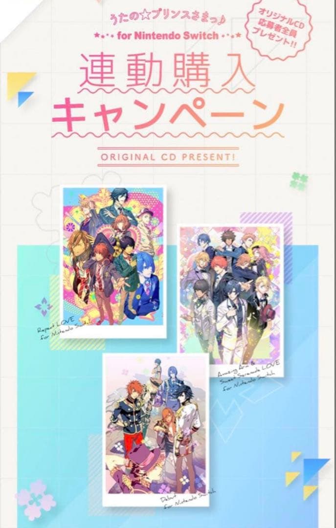 うたプリ　Switch 連動特典　キャンペーンCD 完全未開封