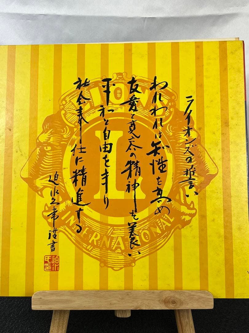 【LP】足利ライオンズクラブ「限りなき友愛」981