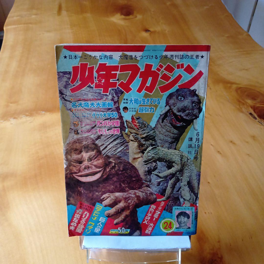 週刊少年マガジン1966年24号／ウルトラQ／昭和レトロ／希少