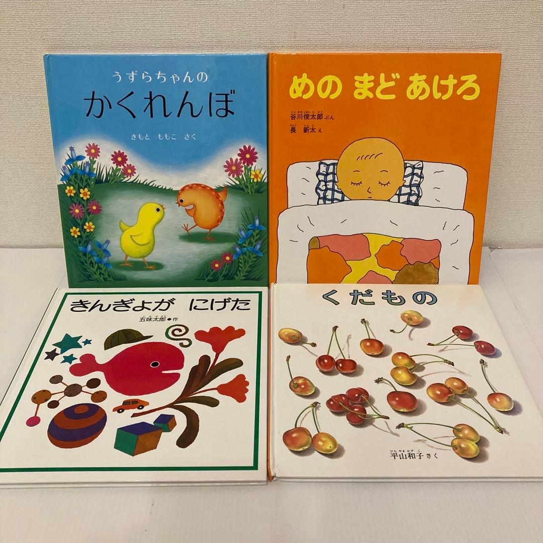 【美品】　福音館書店　赤ちゃん絵本まとめ売り　18冊セット　0歳1歳