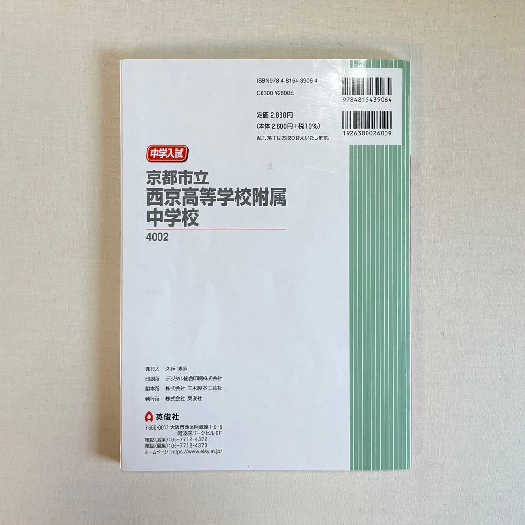英俊社 赤本　京都市立西京高等学校附属中学校　入試 過去問
