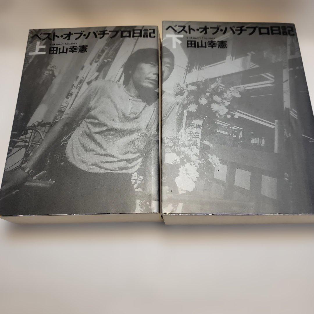希少ベスト・オブ・パチプロ日記 上下セット田山幸憲　白夜書房