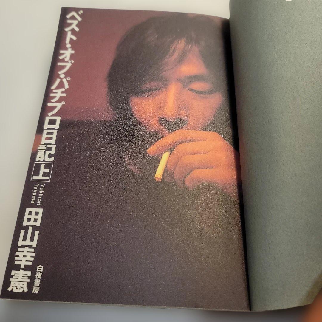 希少ベスト・オブ・パチプロ日記 上下セット田山幸憲　白夜書房