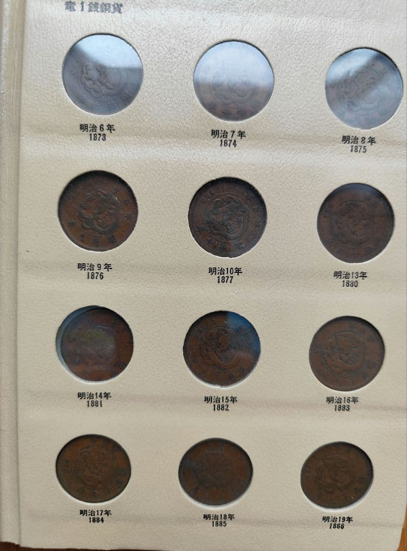 日本近代アルバム　竜1銭 稲1銭 桐1銭 カラス1銭 半銭銅貨等