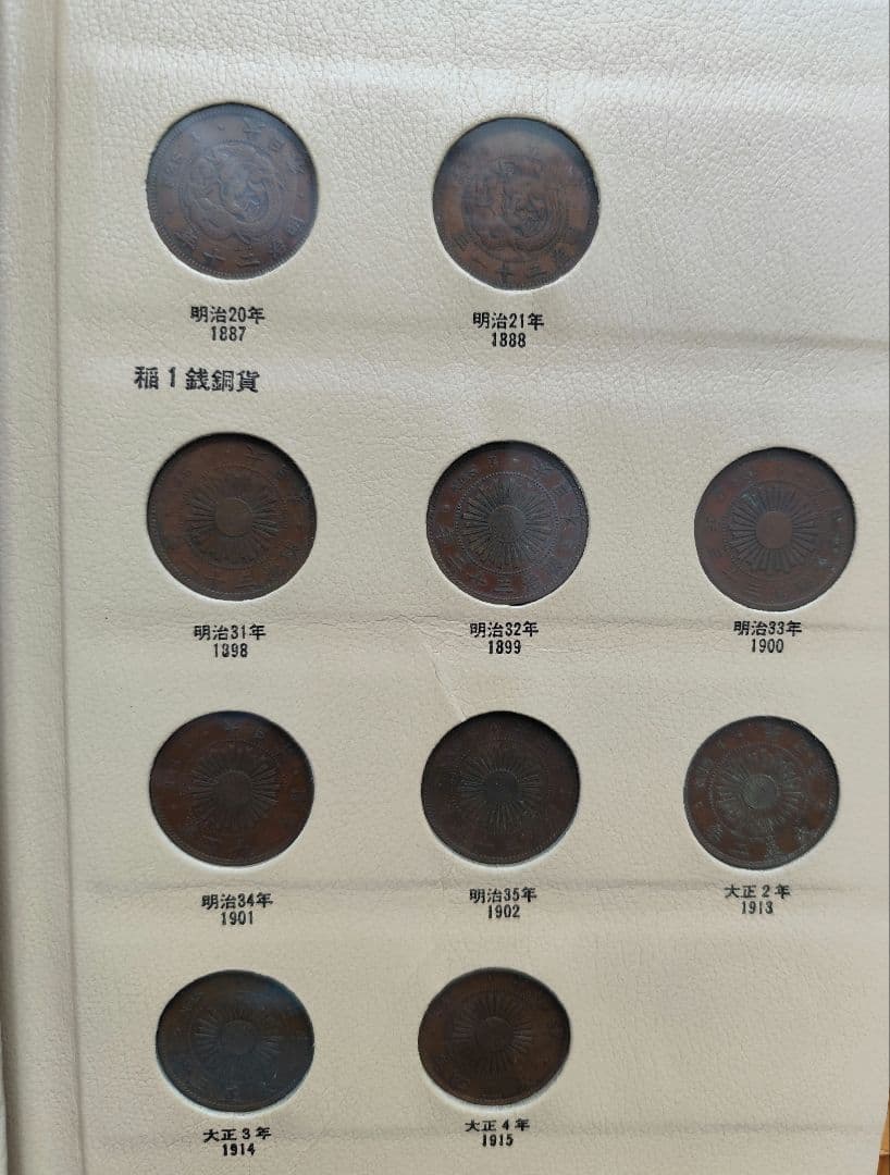 日本近代アルバム　竜1銭 稲1銭 桐1銭 カラス1銭 半銭銅貨等