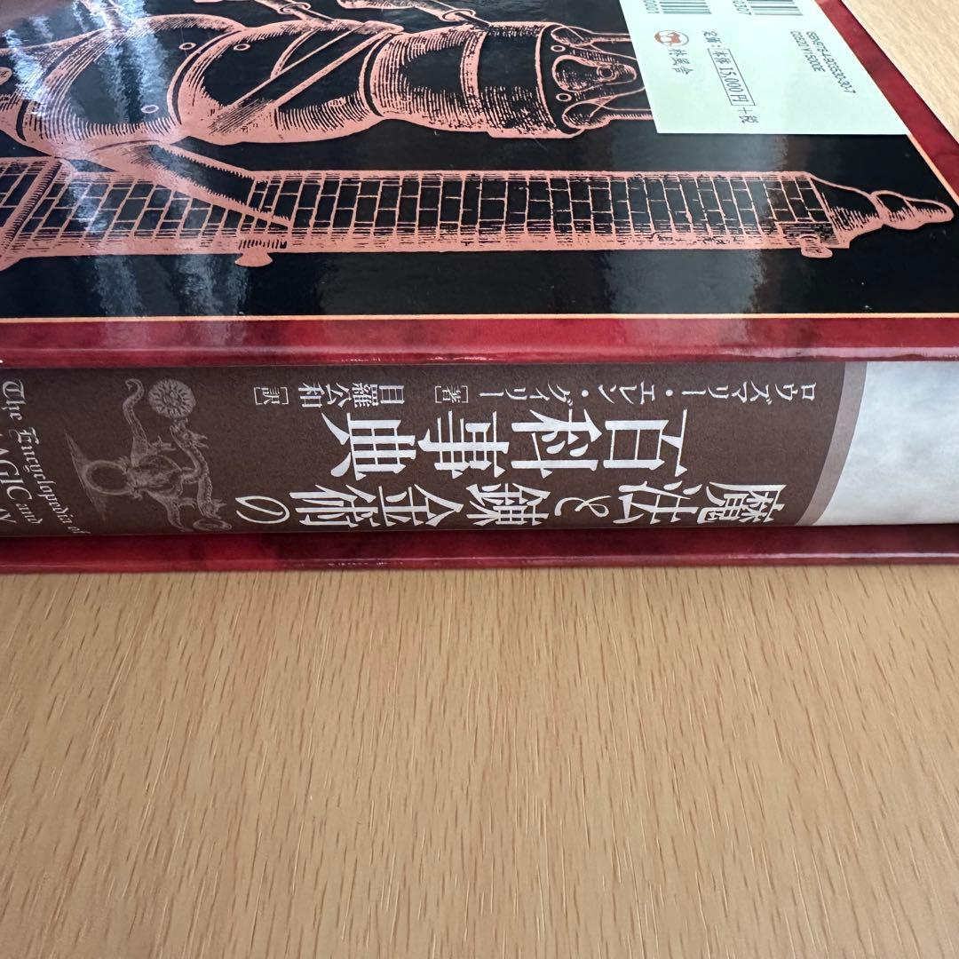 魔法と錬金術の百科事典