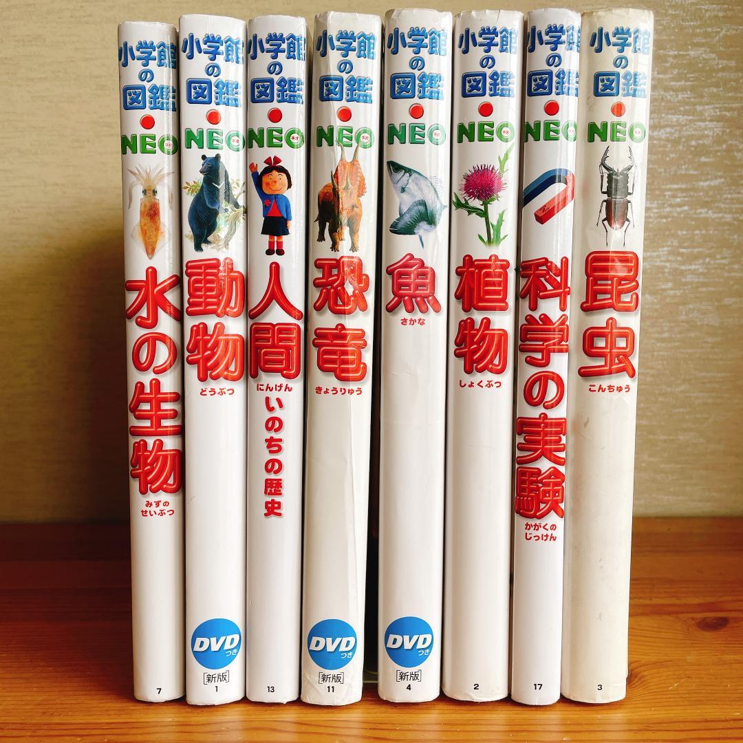 小学館の図鑑NEO ８冊セット まとめ売り