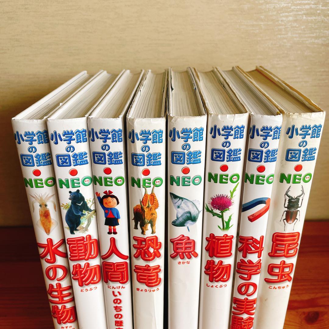 小学館の図鑑NEO ８冊セット まとめ売り