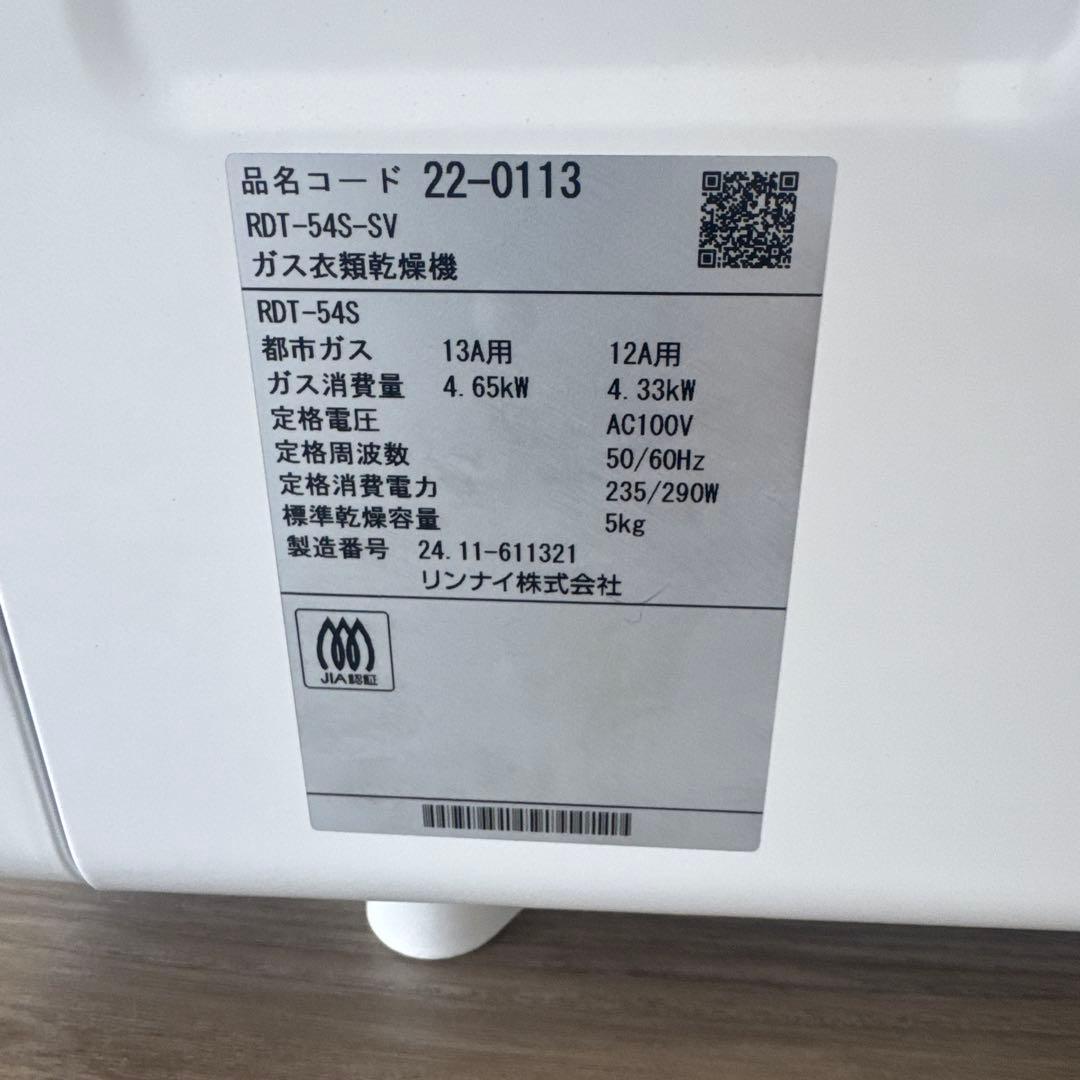 Rinnai ガス式衣類乾燥機 リンナイ　乾太くん　RDT-54S-SV