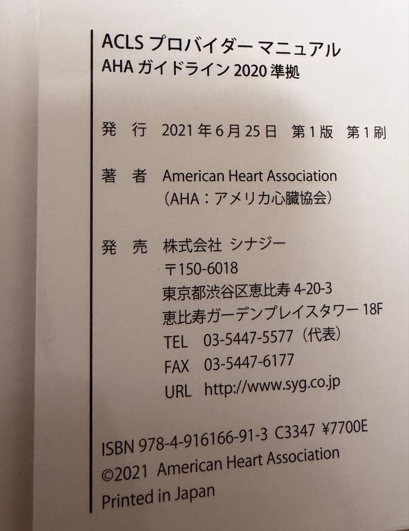 ACLSプロバイダーマニュアル