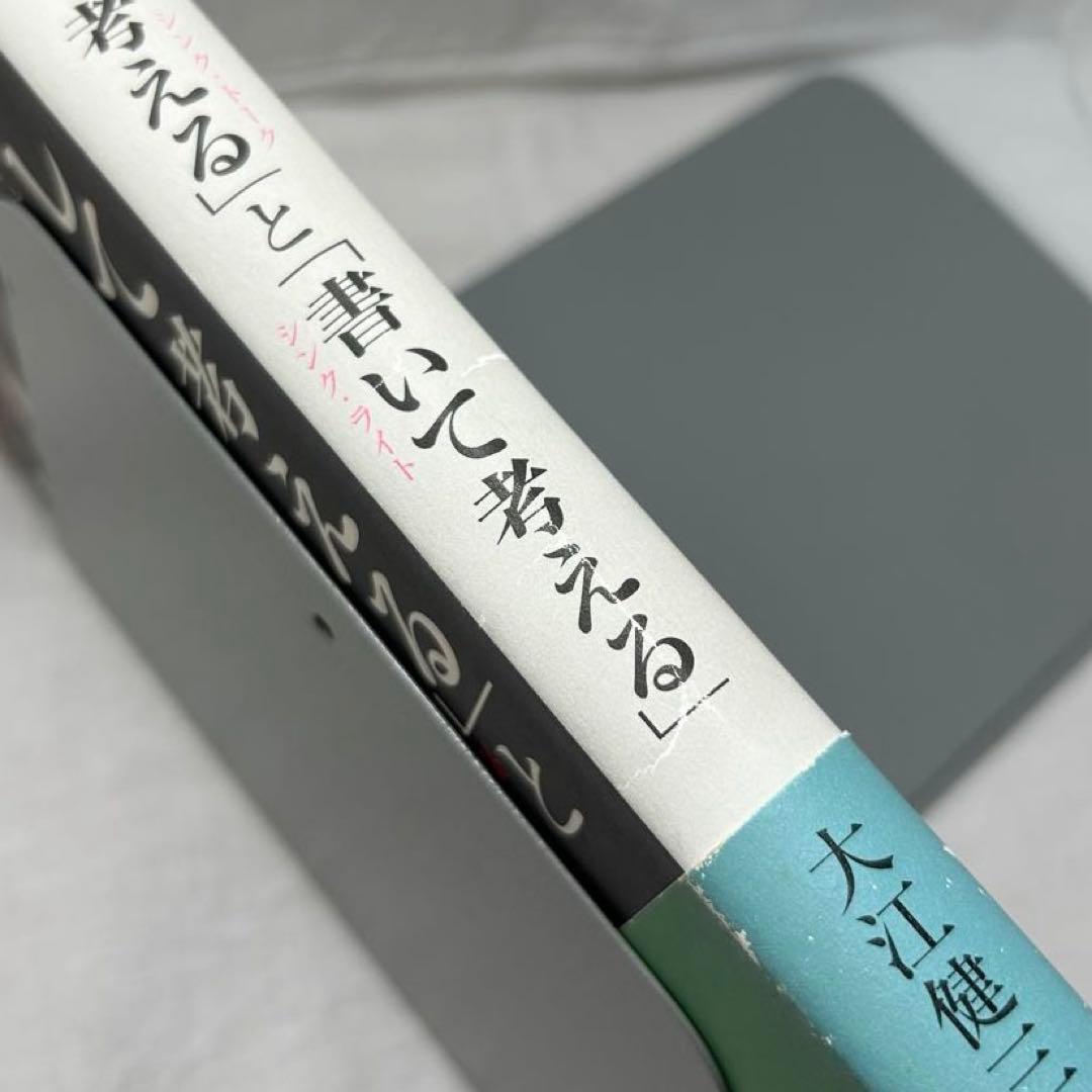 ★署名落款入★「話して考える」と「書いて考える」大江健三郎／集英社／サイン入り