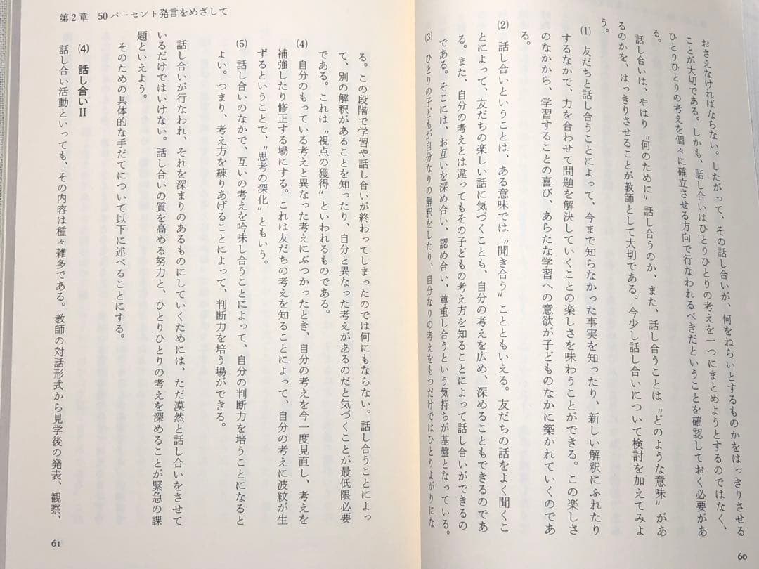 社会科の初志をつらぬく会 渥美利夫著『しゃべる授業から見守る授業へ』黎明書房