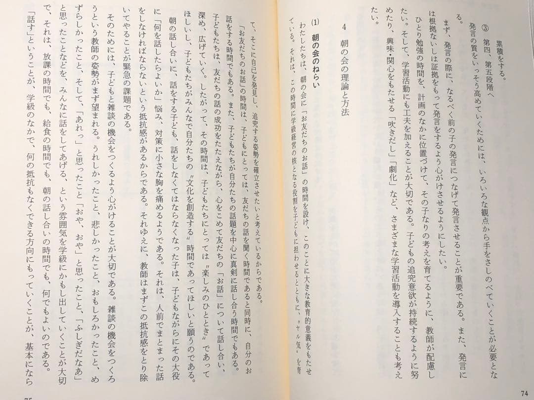 社会科の初志をつらぬく会 渥美利夫著『しゃべる授業から見守る授業へ』黎明書房