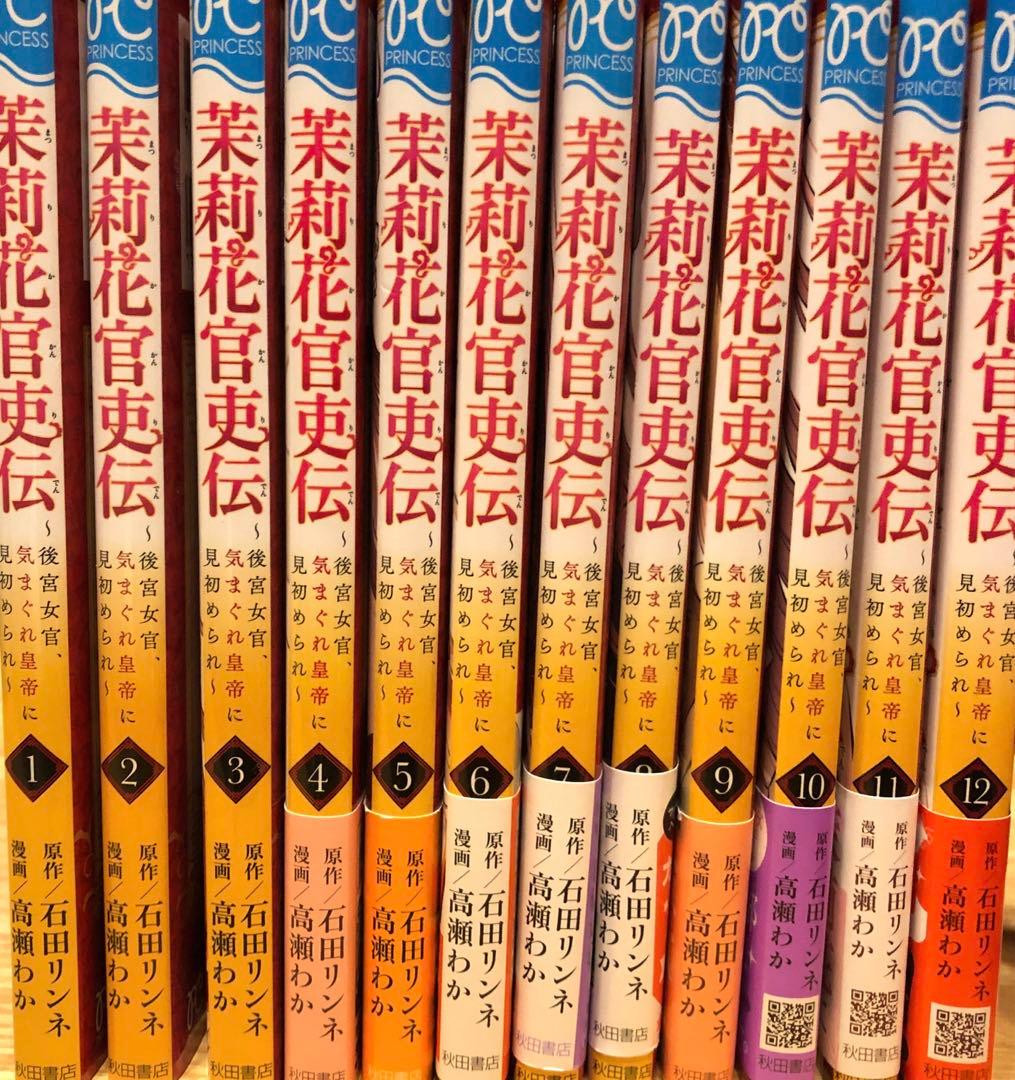 茉莉花官吏伝 1〜12巻