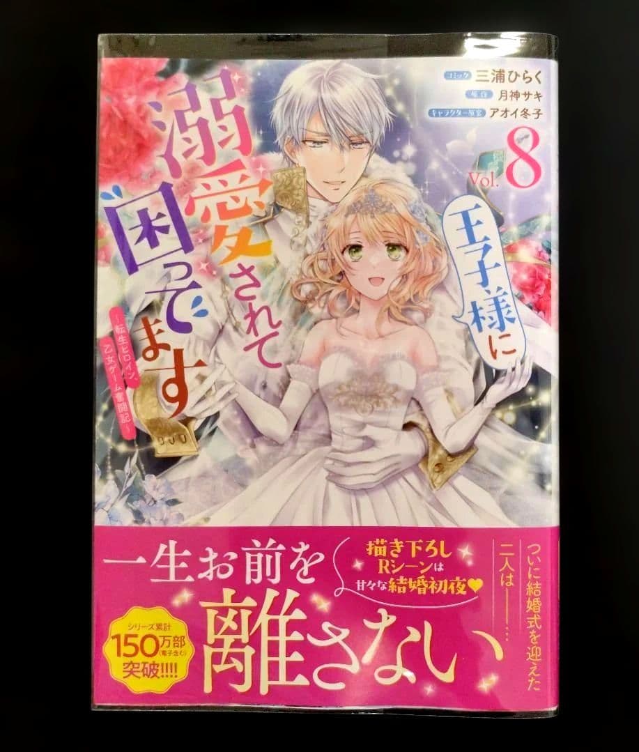 王子様に溺愛されて困ってます～転生ヒロイン、乙女ゲーム奮闘記～(8)