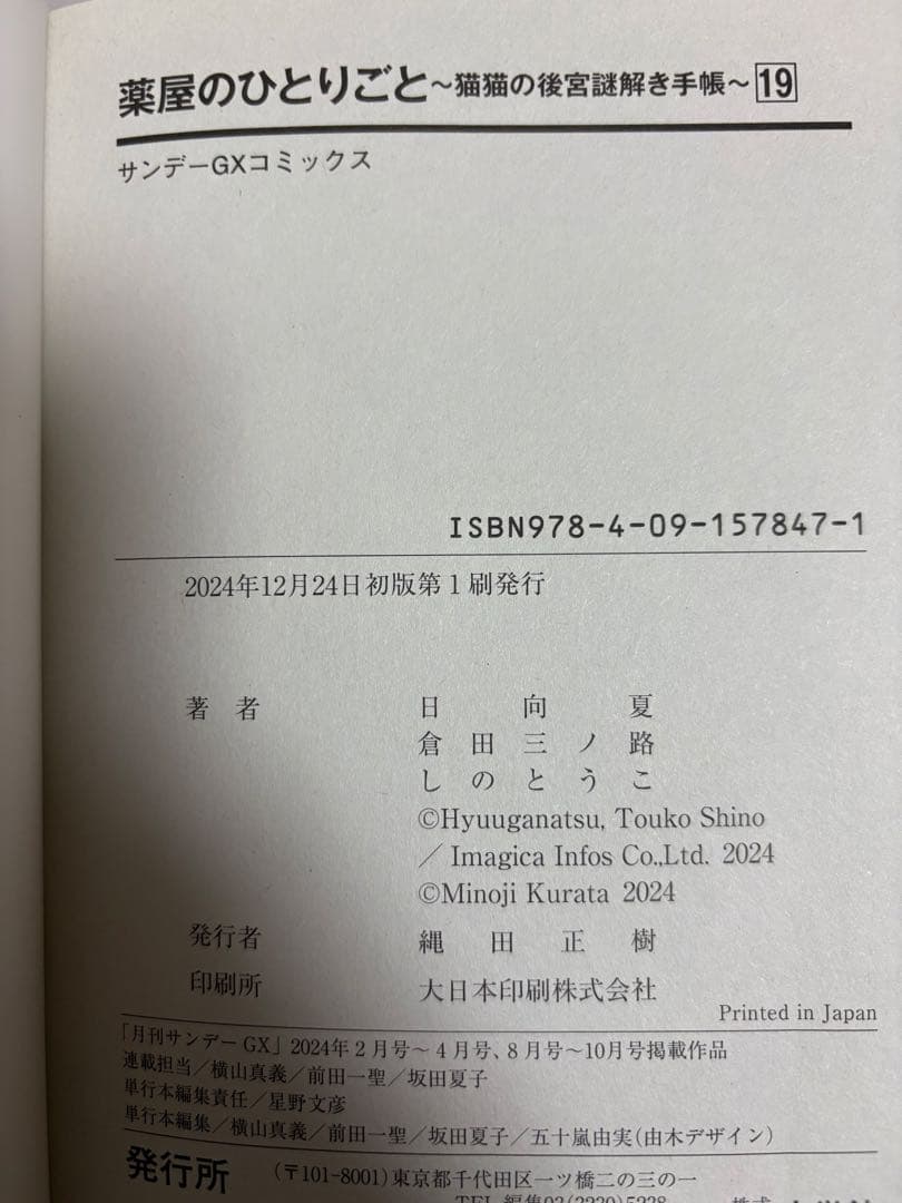 【帯付き多数・初版あり】薬屋のひとりごと 7-20巻セット　サンデーコミック
