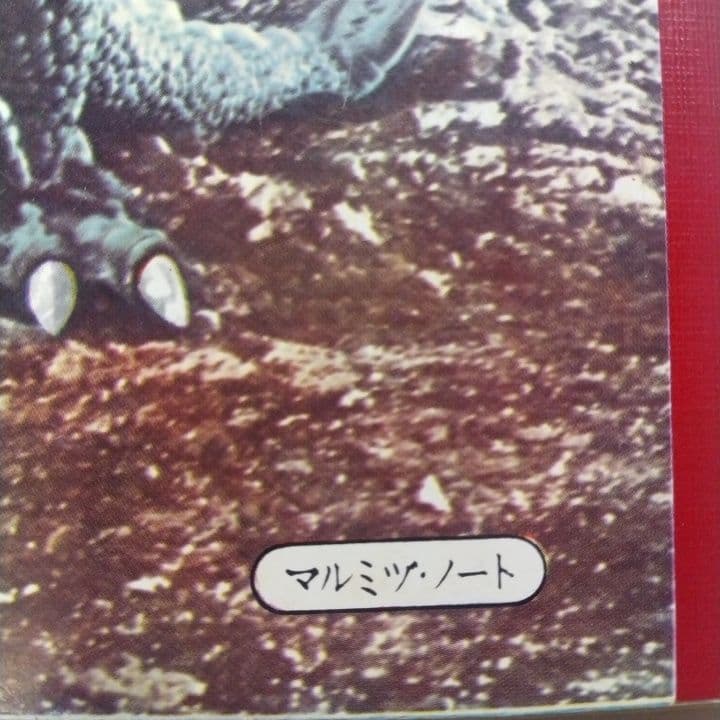 ☆昭和レトロ☆宇宙大怪獣ギララ☆ビンテージ・ノート