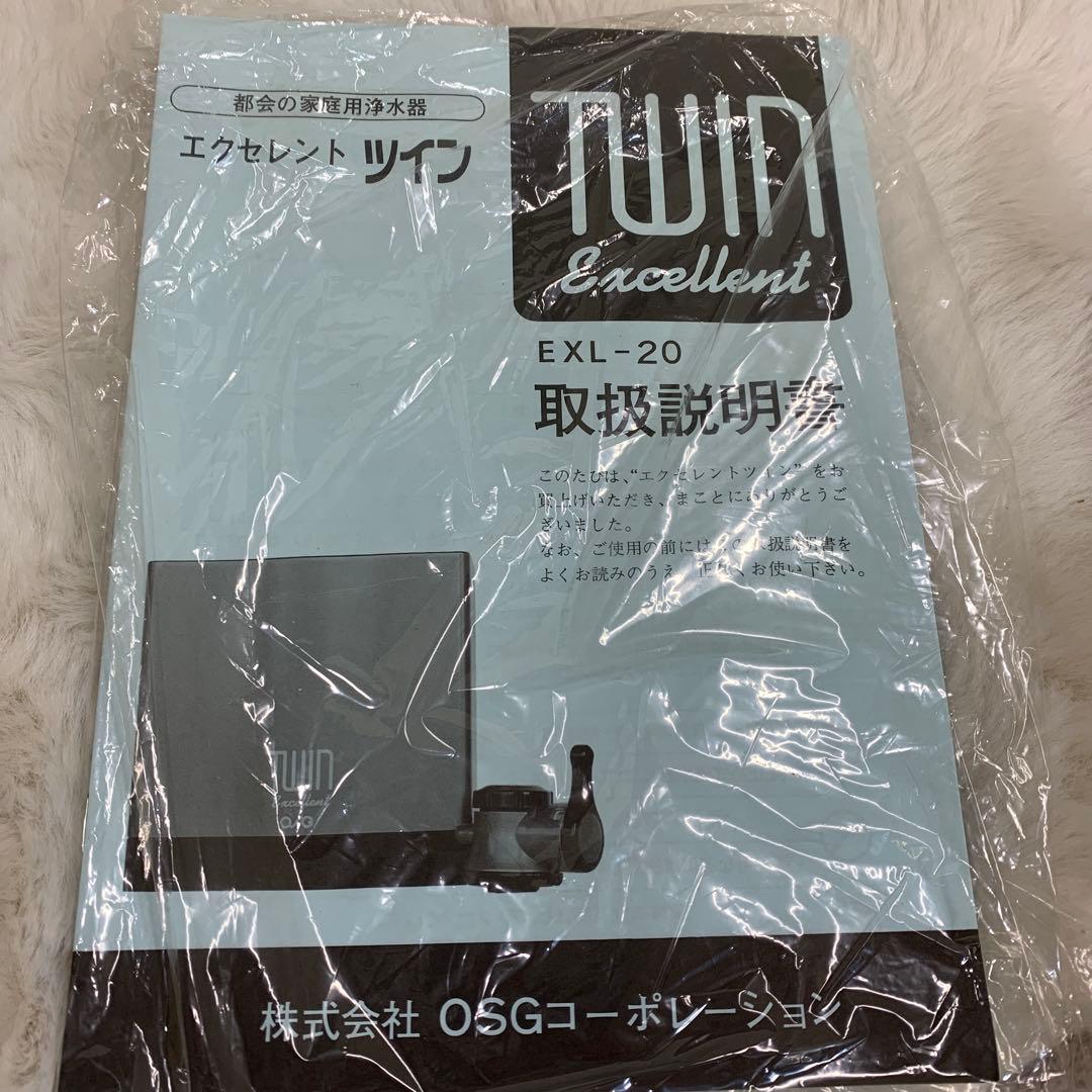 エクセレントツイン　EXL-20 OSG浄水器 新品カートリッジセット