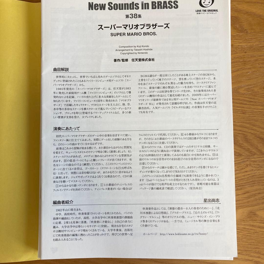 吹奏楽楽譜New Sounds in BRASS スーパーマリオブラザーズ