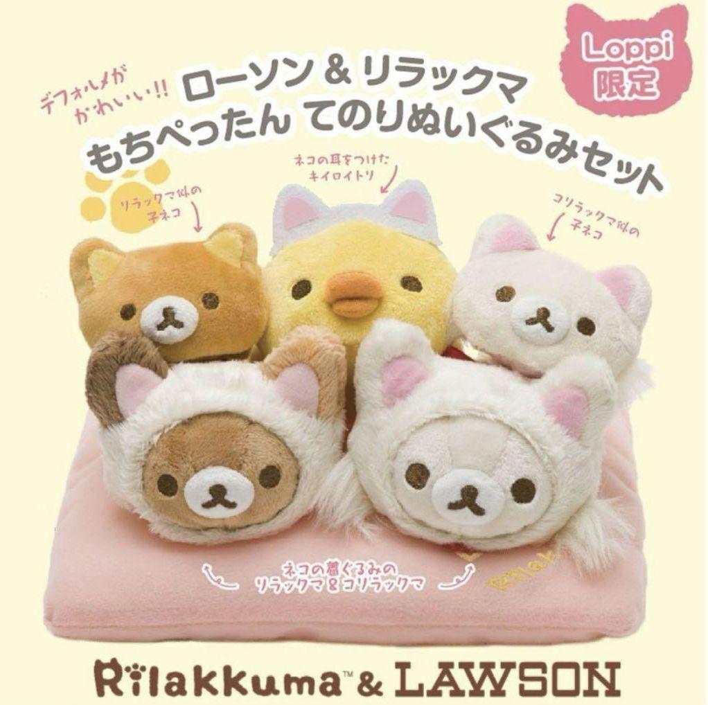 リラックマ ぬいぐるみセット ローソン限定 もちぺったん てのりぬいぐるみセット
