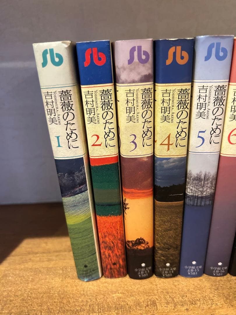 薔薇のために 文庫版 全巻セット 吉村明美