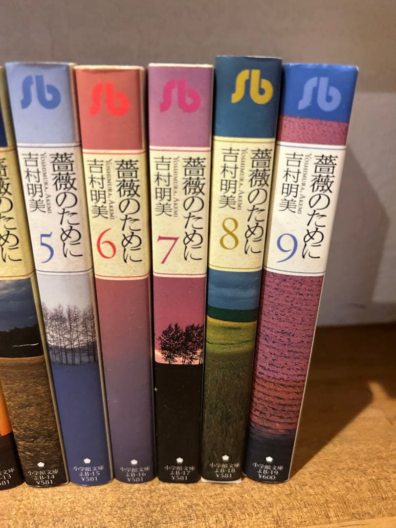 薔薇のために 文庫版 全巻セット 吉村明美