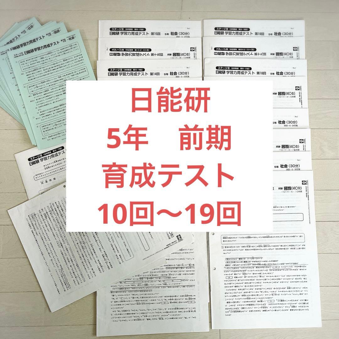 日能研 5年前期 育成テスト 国語/算数/理科/社会 4教科 小5年生