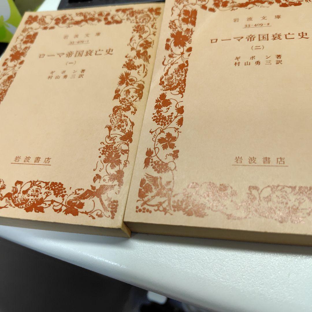 ローマ帝国興亡史1から９巻