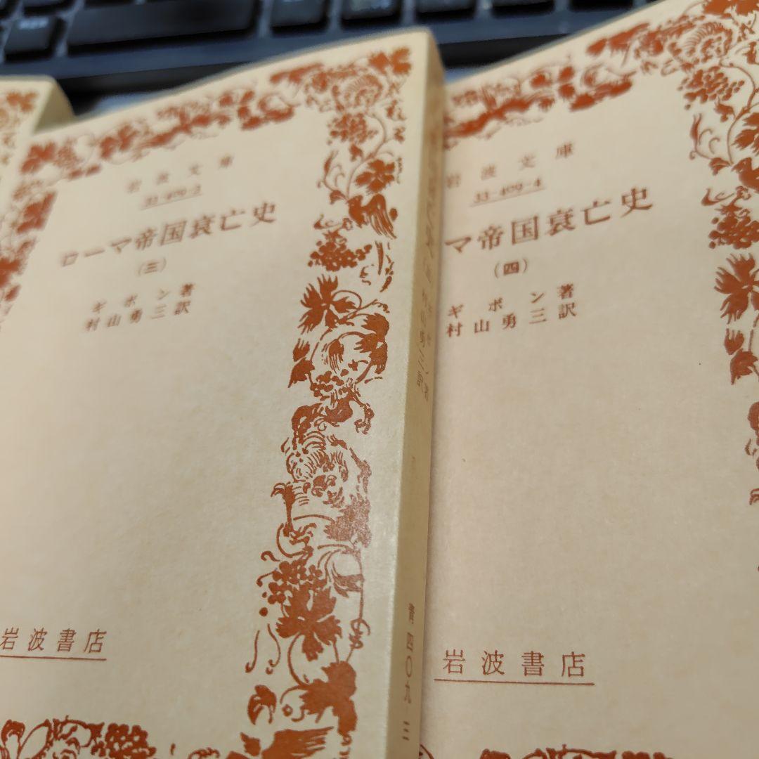 ローマ帝国興亡史1から９巻