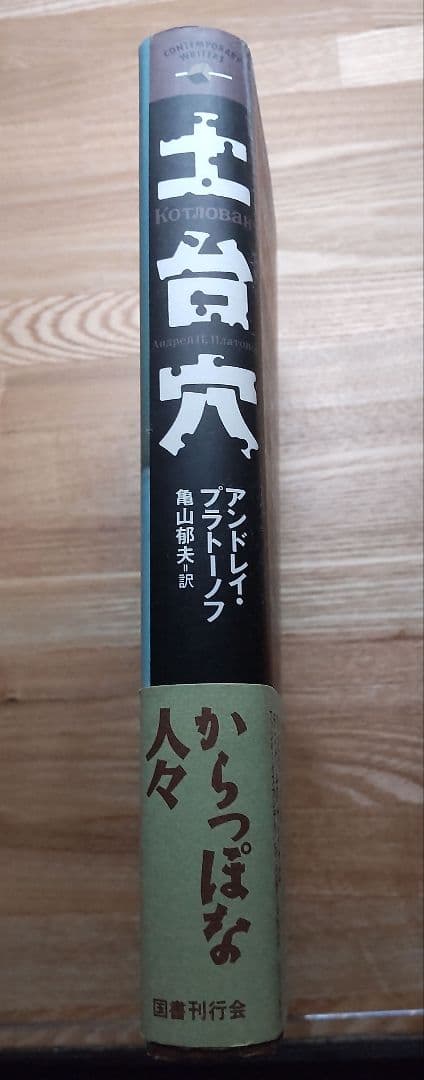 土台穴　アンドレイ・プラトーノフ　国書刊行会　亀山郁夫　訳