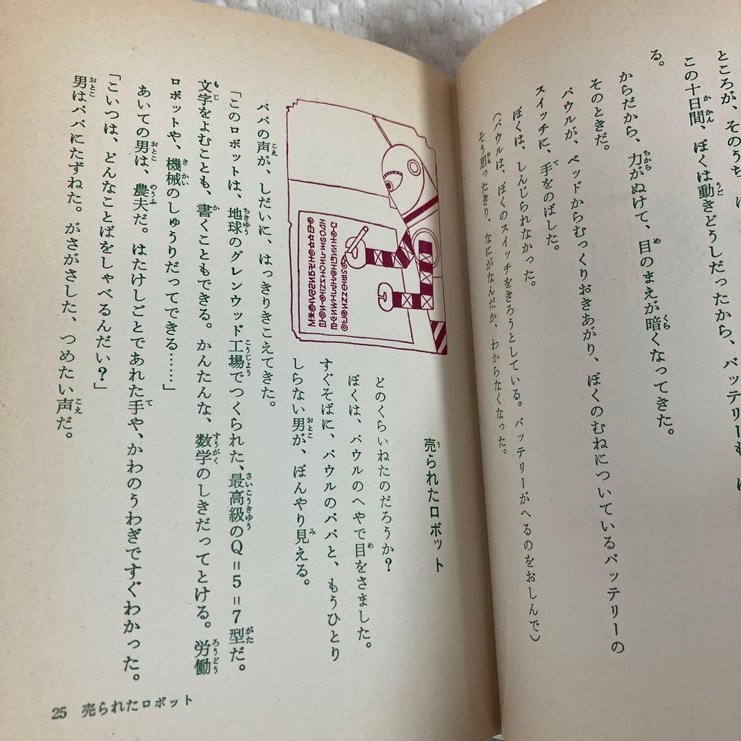 逃げたロボット デル・レイ 岩崎書店 SF世界の名作10 三輪しげる