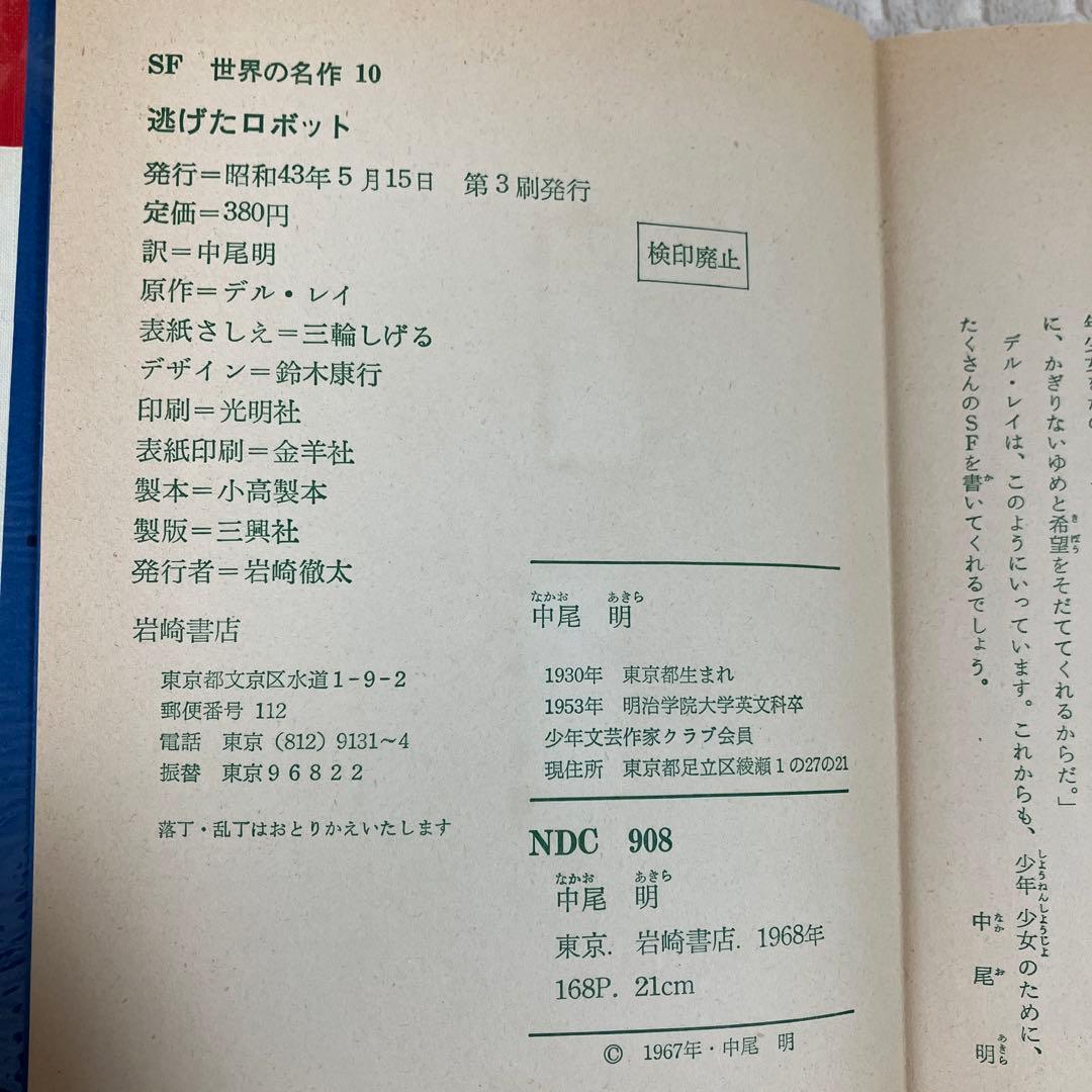逃げたロボット デル・レイ 岩崎書店 SF世界の名作10 三輪しげる
