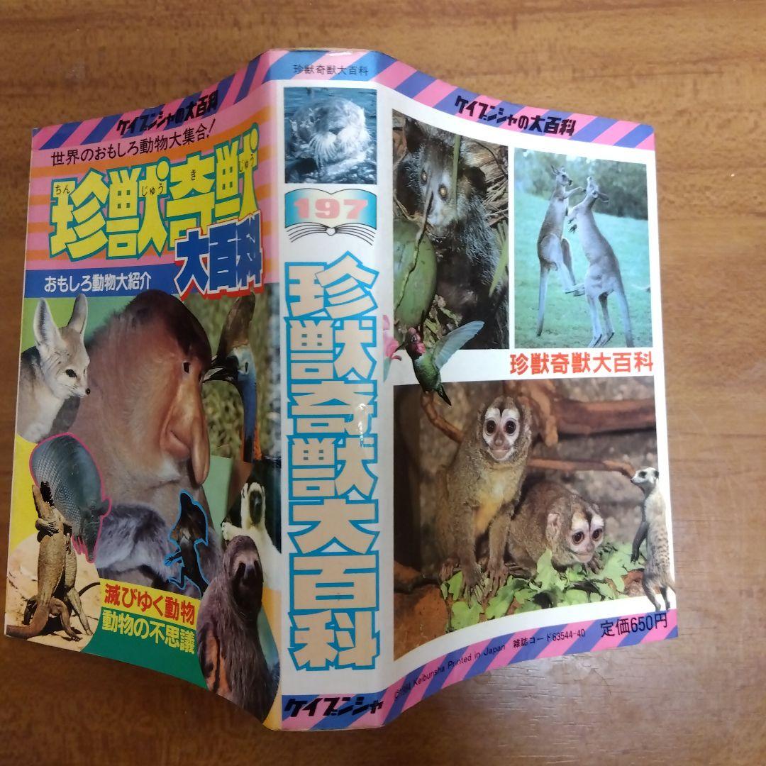 ケイブンシャ大百科197 珍獣奇獣大百科