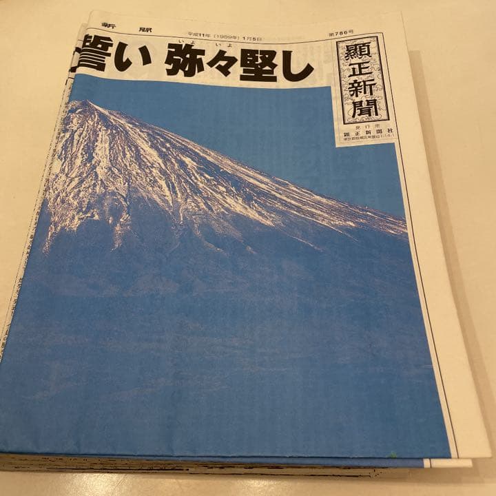 顕正新聞　平成11年