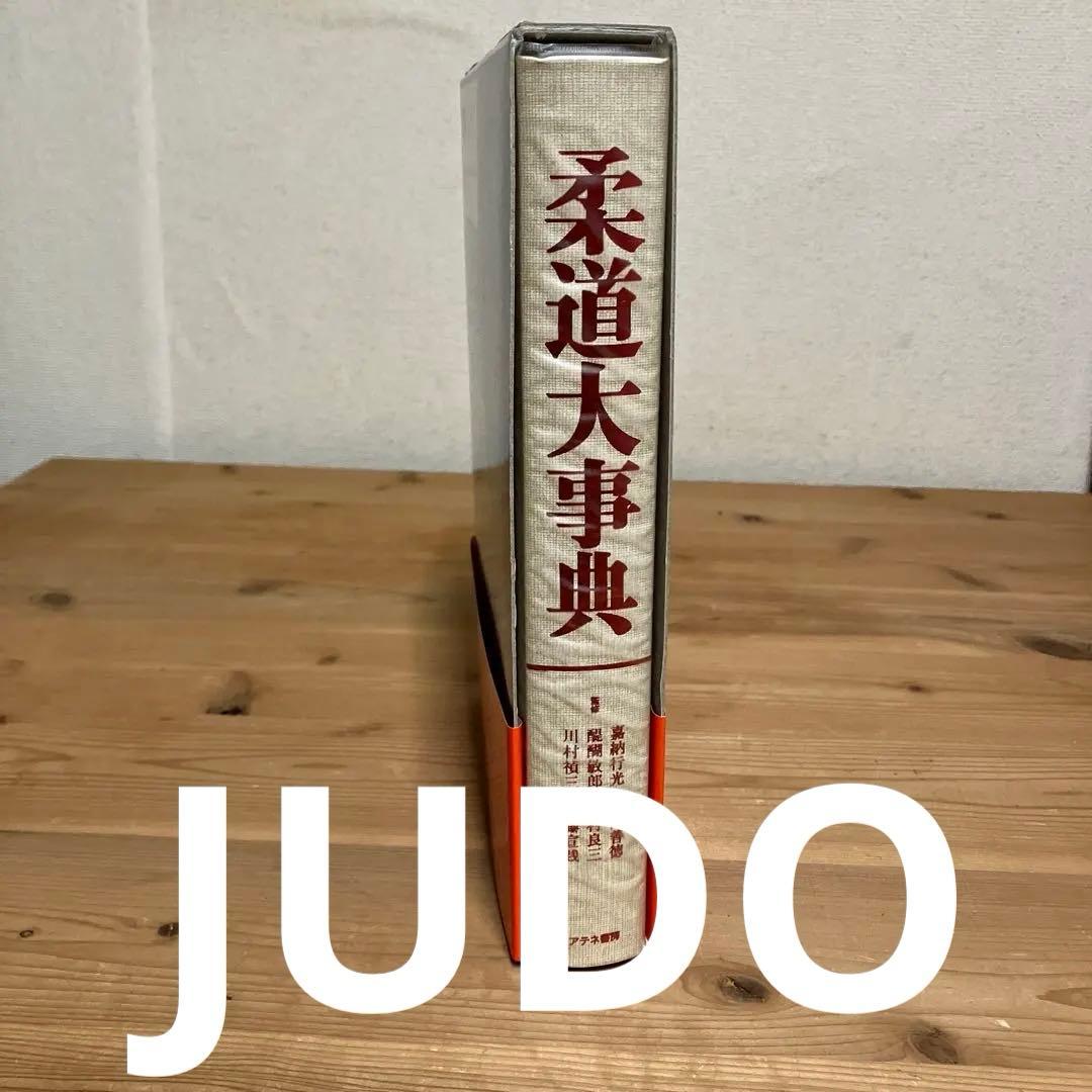 柔道大事典　初版第1刷発行アテネ書房 JUDO ENCYCLOPEDIA