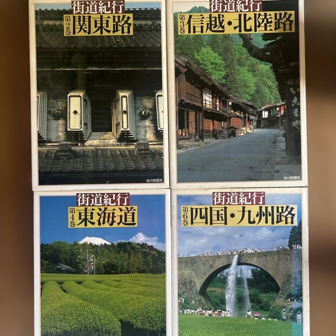 街道紀行 関東路・信越・北陸路・東海道・四国・九州路　4冊セット
