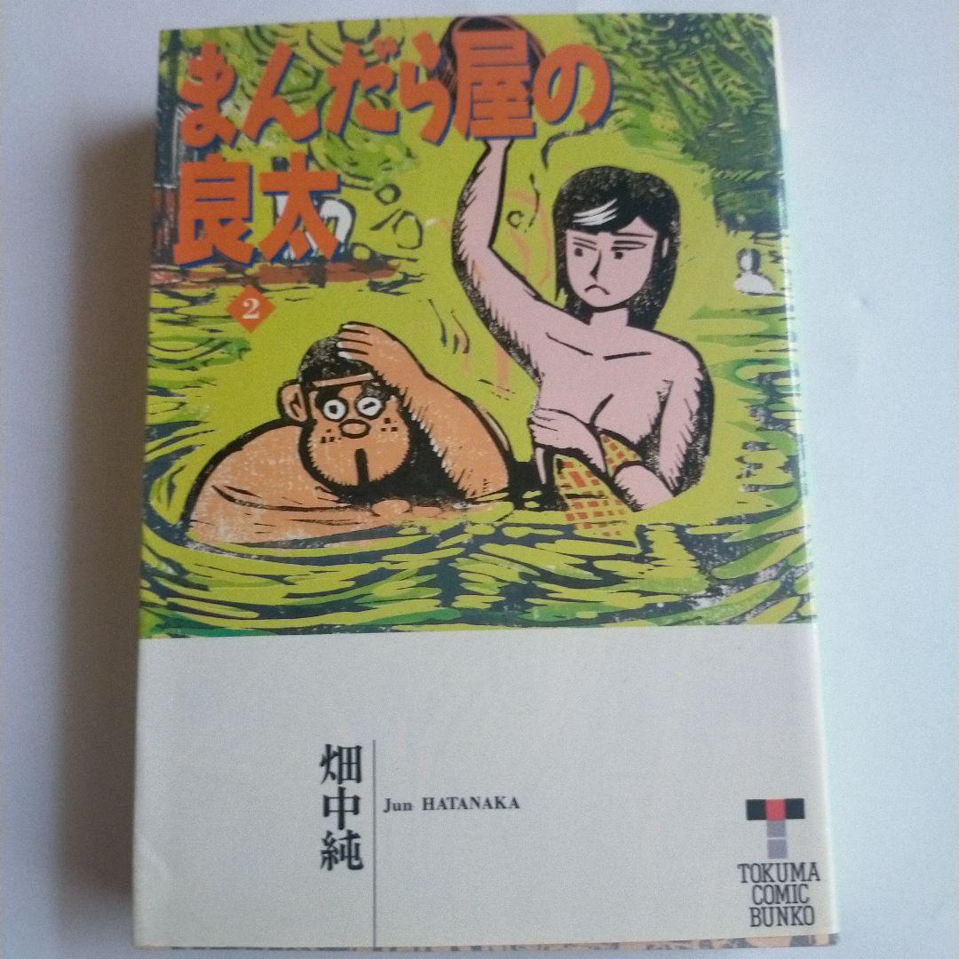 徳間コミック文庫「まんだら屋の良太 全 7巻セット初版」畑中純