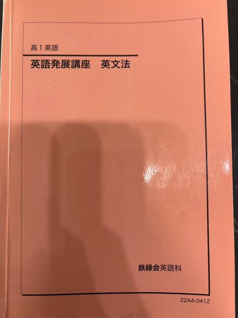 高1　英語　鉄緑会　教材　授業資料　セット