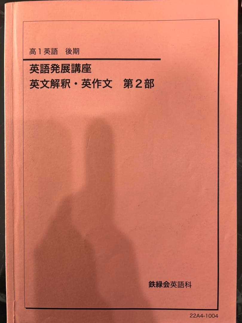 高1　英語　鉄緑会　教材　授業資料　セット